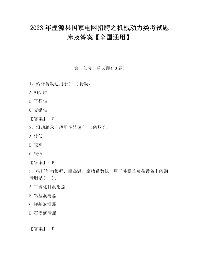 2023年湟源县国家电网招聘之机械动力类考试题库及答案【全国通用】