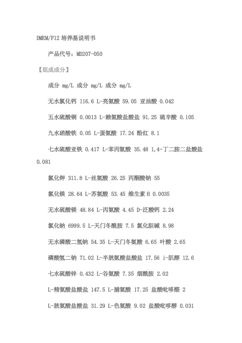 DMEM-F12培养基成分