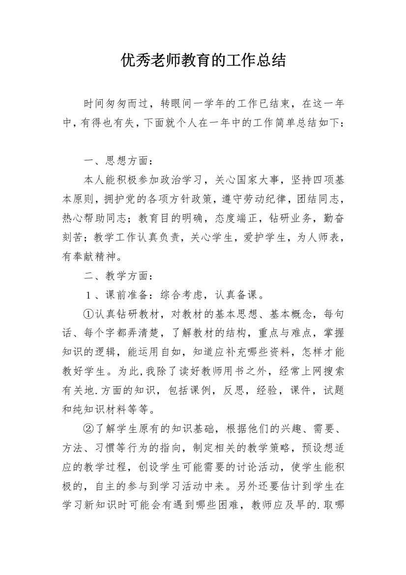 优秀老师教育的工作总结