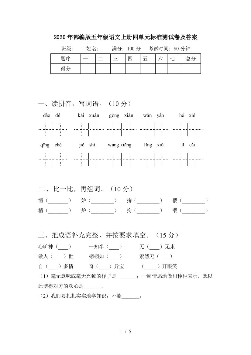 2020年部编版五年级语文上册四单元标准测试卷及答案