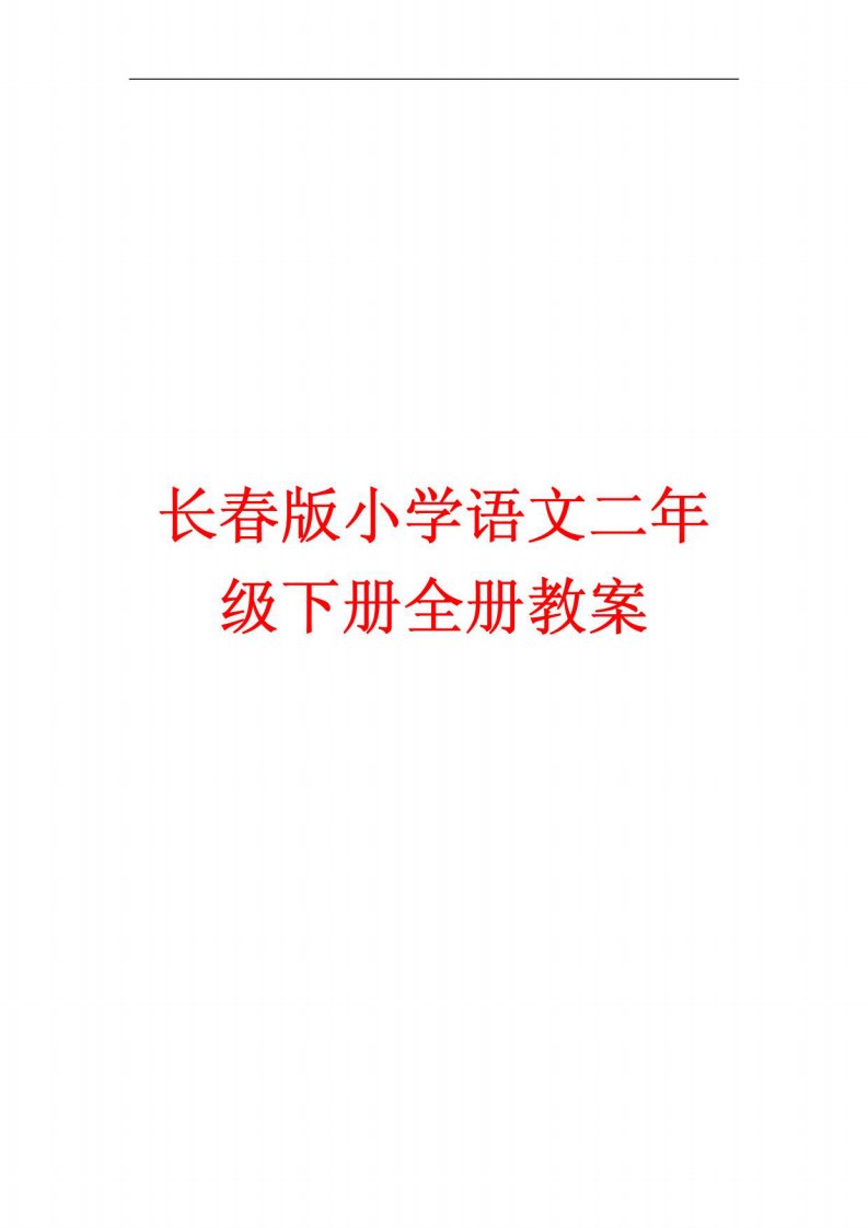 小学语文二年级下册全册教案长春版