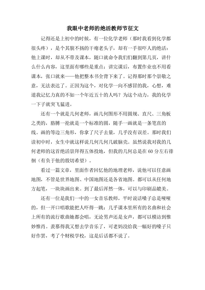 我眼中老师的绝活教师节征文