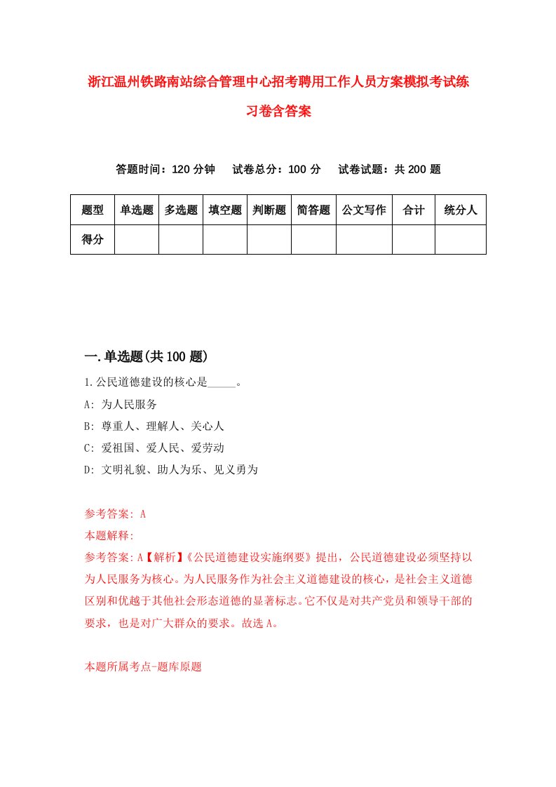 浙江温州铁路南站综合管理中心招考聘用工作人员方案模拟考试练习卷含答案8