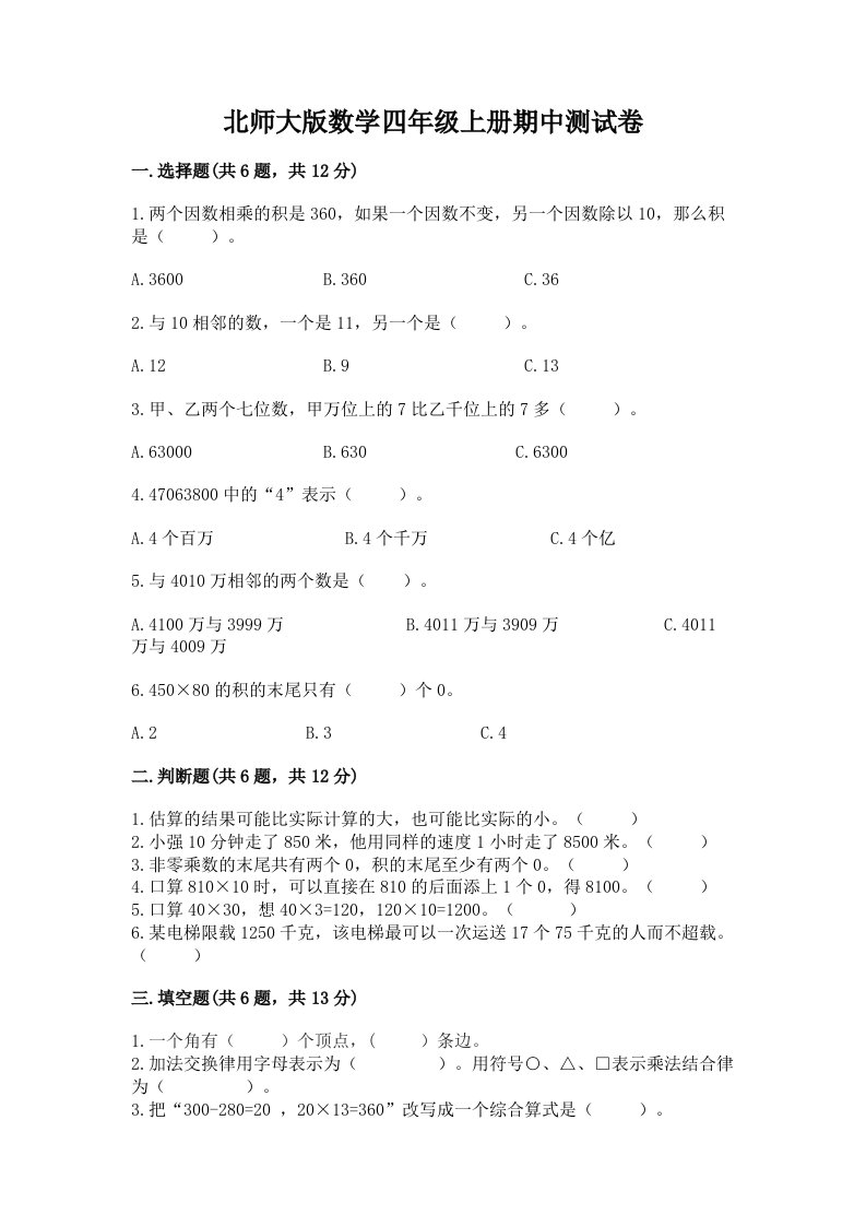 北师大版数学四年级上册期中测试卷精品【各地真题】