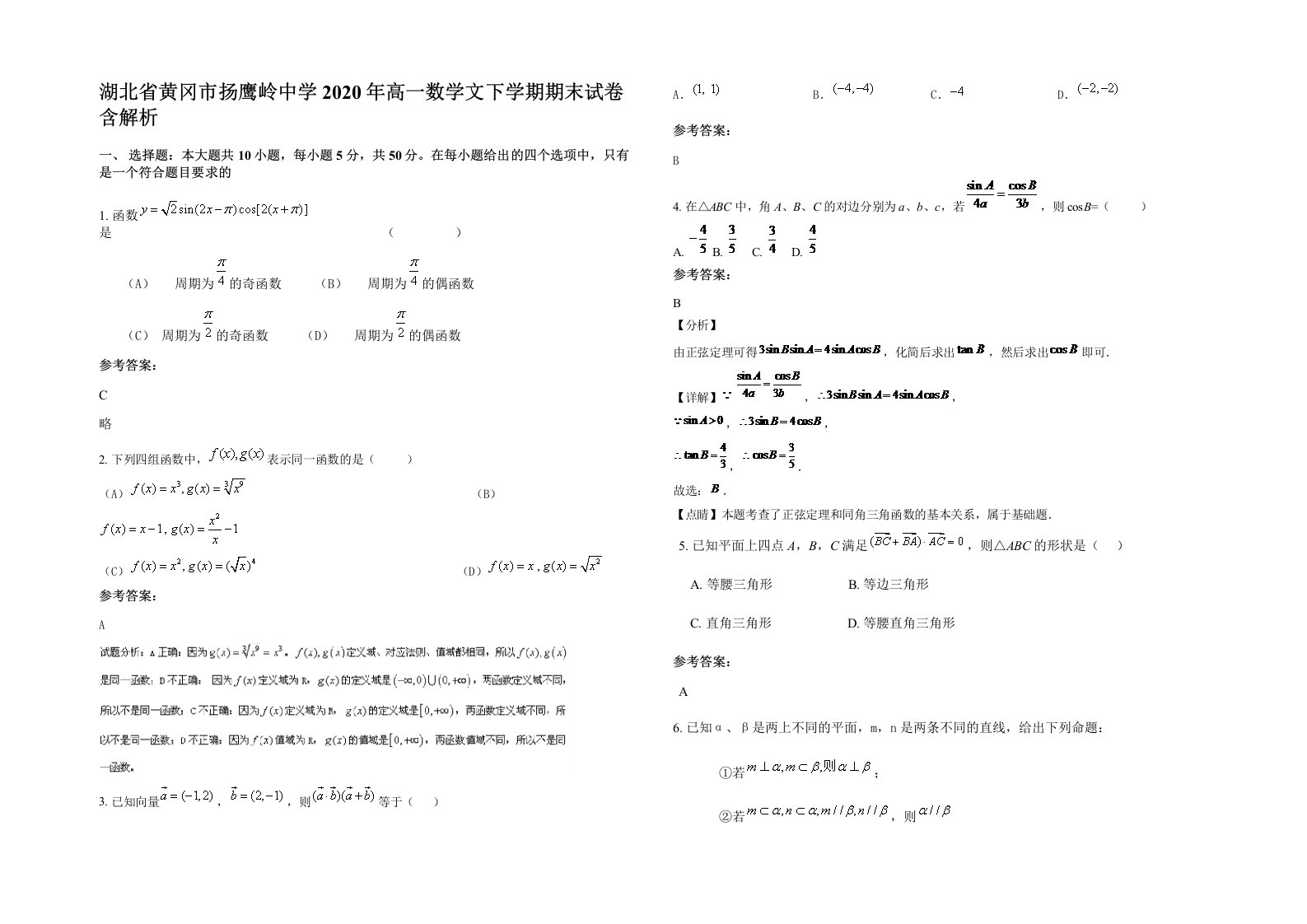 湖北省黄冈市扬鹰岭中学2020年高一数学文下学期期末试卷含解析