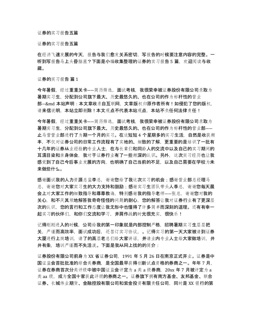 证券的实习报告五篇