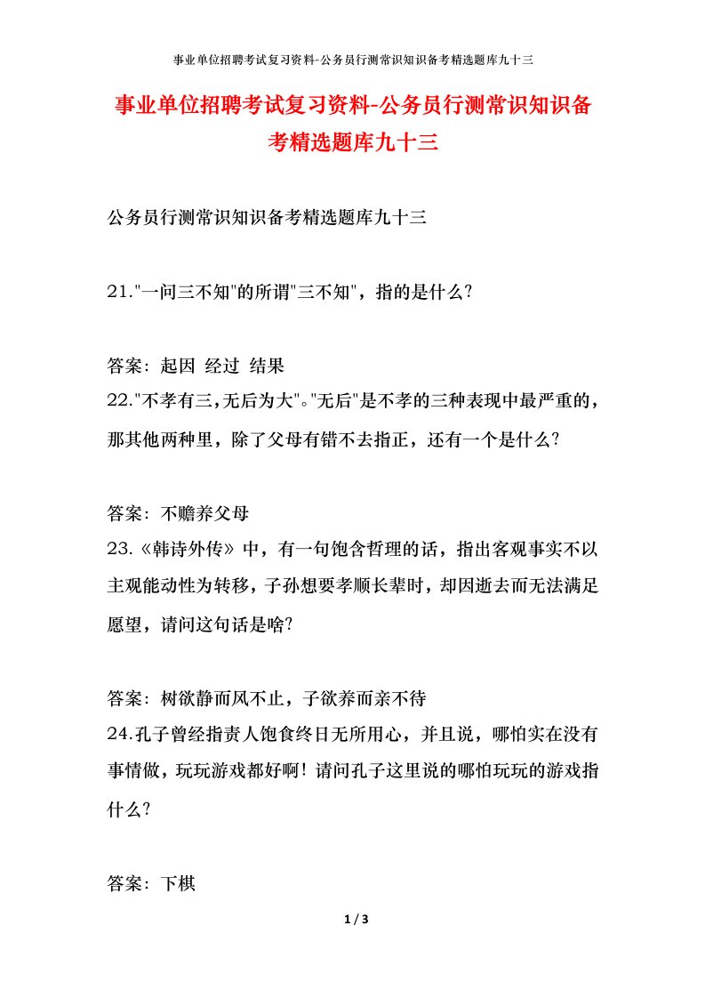 事业单位招聘考试复习资料-公务员行测常识知识备考精选题库九十三