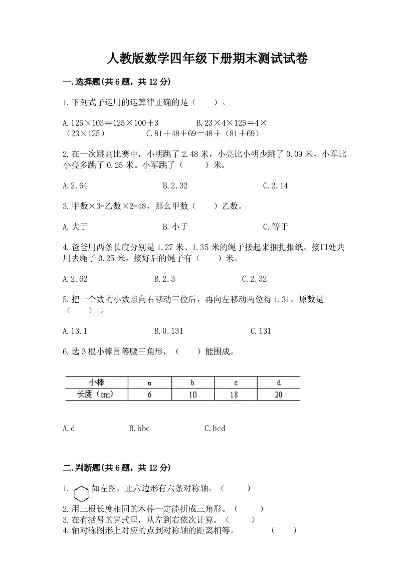 人教版数学四年级下册期末测试试卷完整版