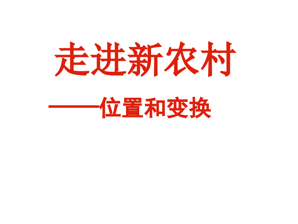 三年级上册数课件－第四单元《走进新农村