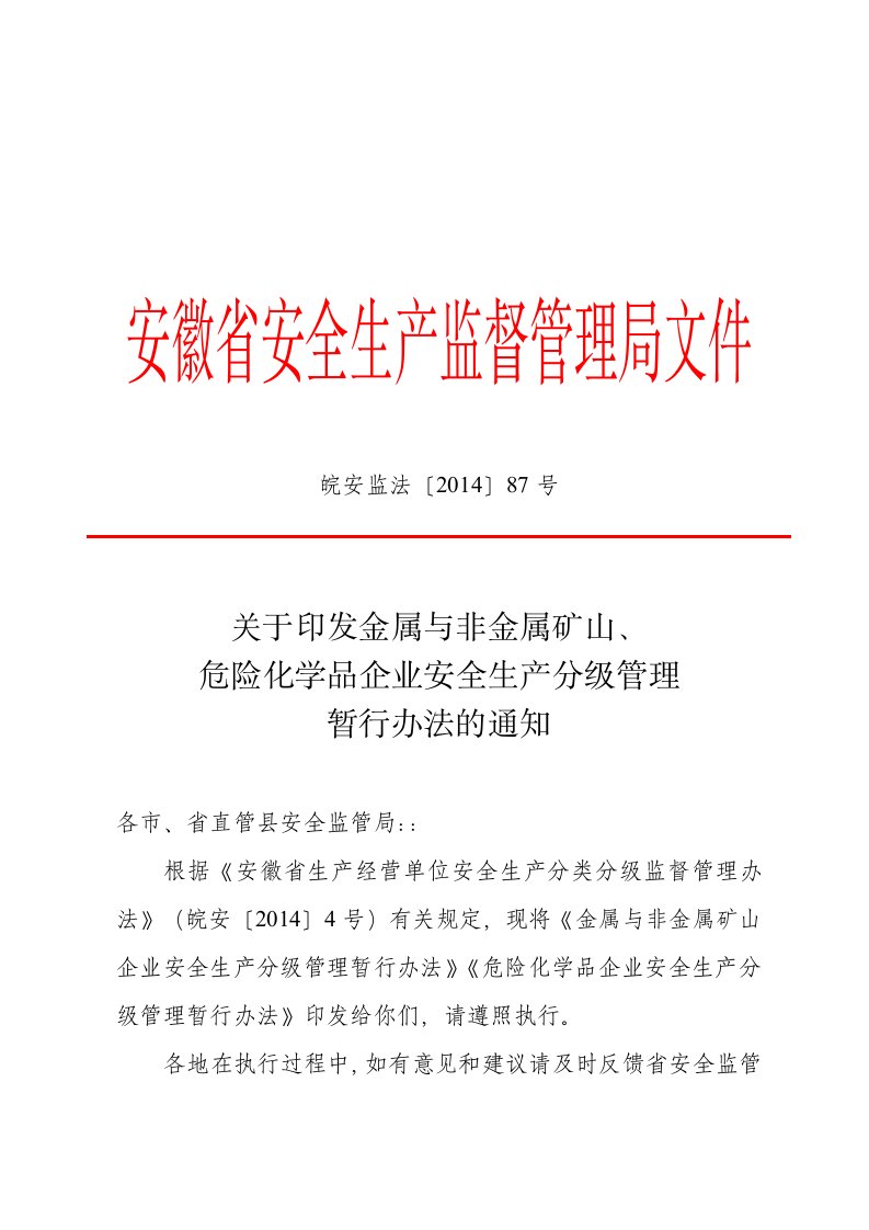 安徽省安全生产监督管理局文件