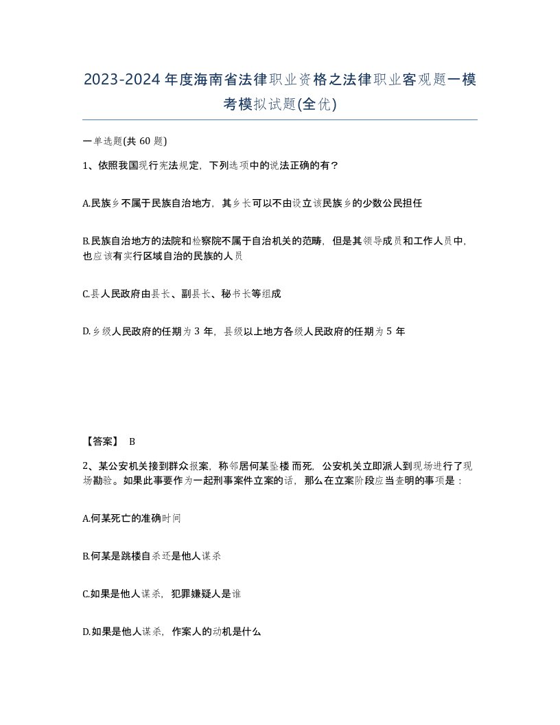 2023-2024年度海南省法律职业资格之法律职业客观题一模考模拟试题全优