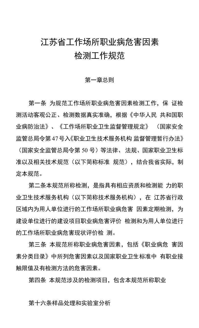 江苏省工作场所职业病危害因素检测工作规范