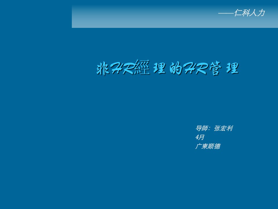 万科人力非人力资源经理的人力资源管理