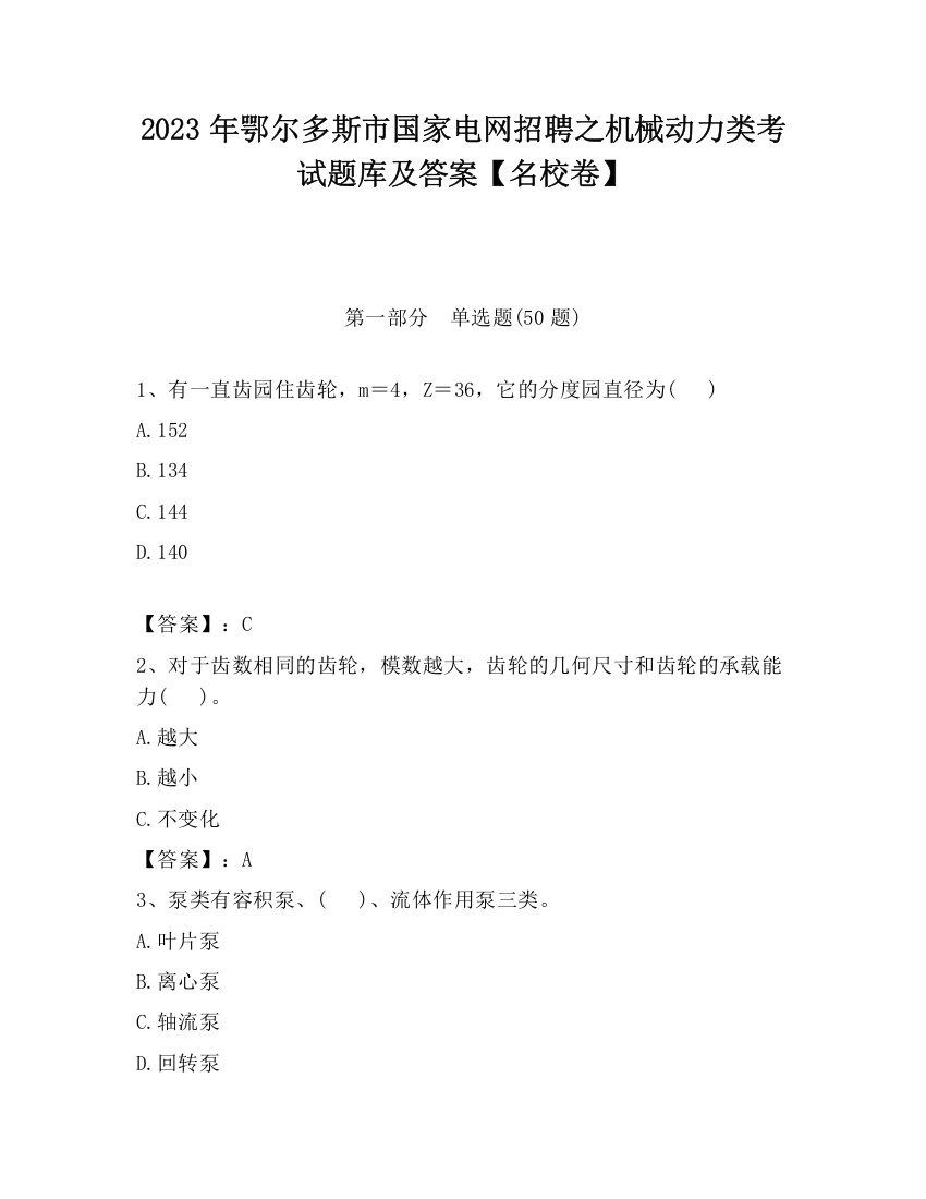 2023年鄂尔多斯市国家电网招聘之机械动力类考试题库及答案【名校卷】