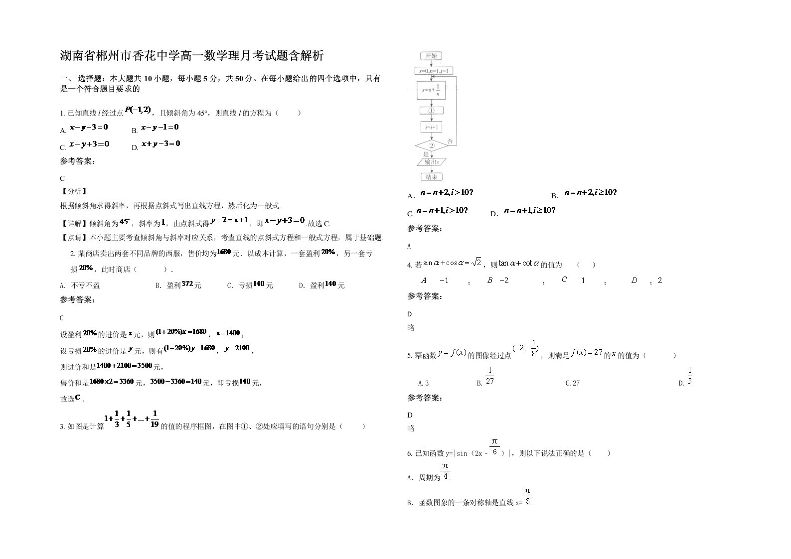 湖南省郴州市香花中学高一数学理月考试题含解析