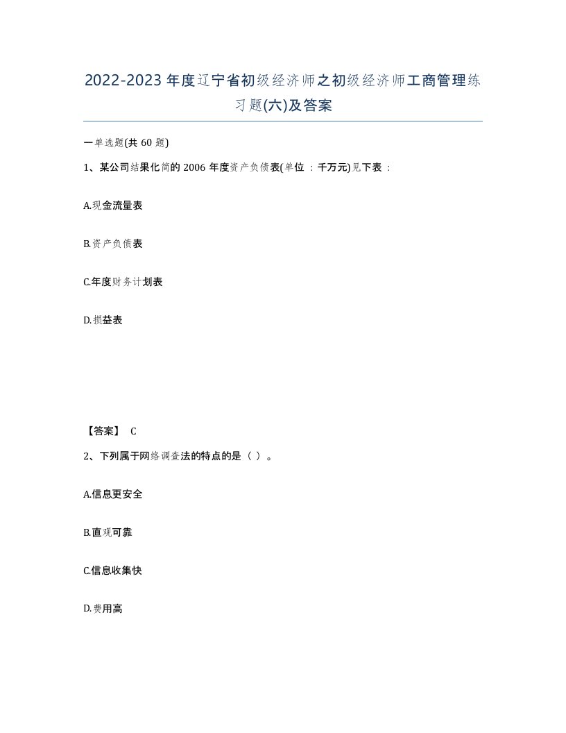 2022-2023年度辽宁省初级经济师之初级经济师工商管理练习题六及答案