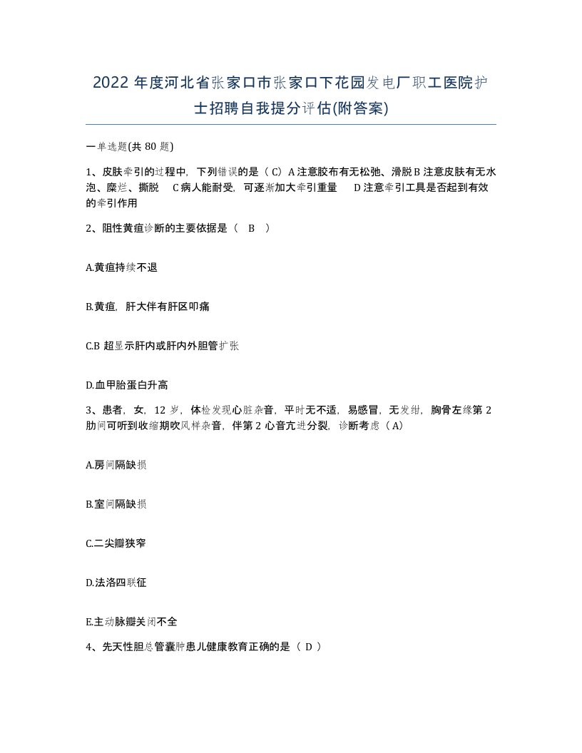 2022年度河北省张家口市张家口下花园发电厂职工医院护士招聘自我提分评估附答案