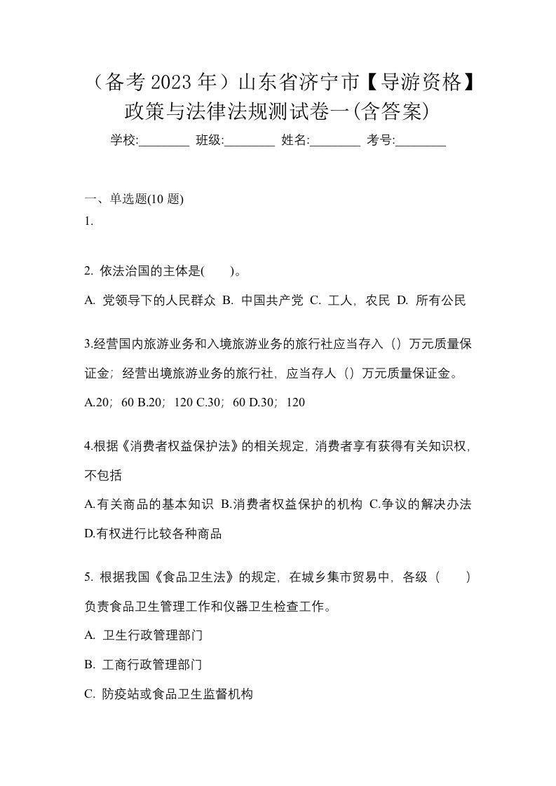 备考2023年山东省济宁市导游资格政策与法律法规测试卷一含答案