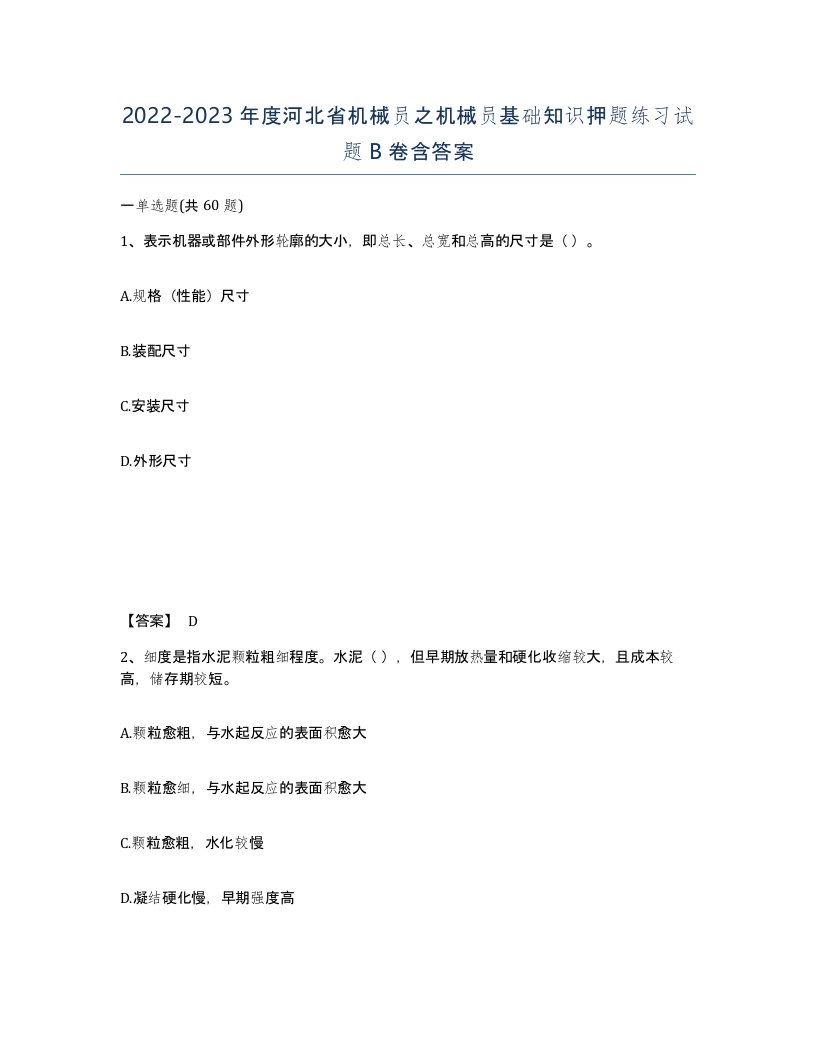 2022-2023年度河北省机械员之机械员基础知识押题练习试题B卷含答案