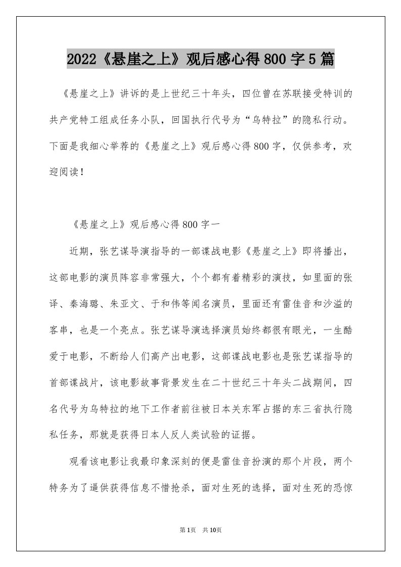 2022悬崖之上观后感心得800字5篇