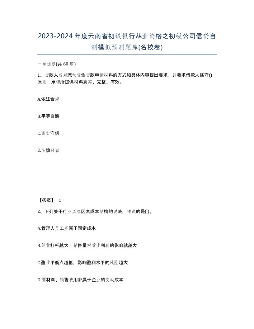 2023-2024年度云南省初级银行从业资格之初级公司信贷自测模拟预测题库名校卷