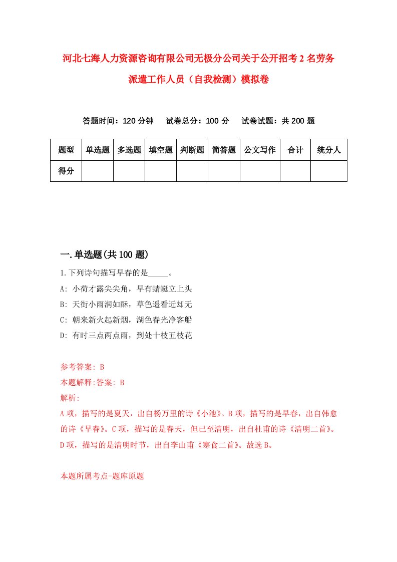 河北七海人力资源咨询有限公司无极分公司关于公开招考2名劳务派遣工作人员自我检测模拟卷9