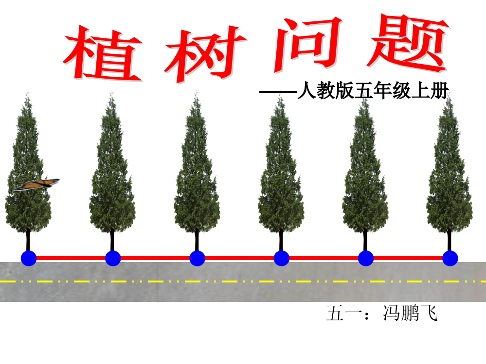 五年级数学上册植树问题