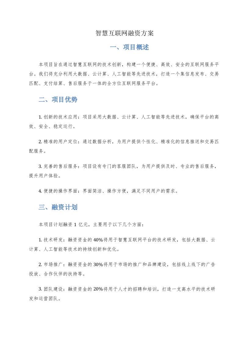 智慧互联网融资方案