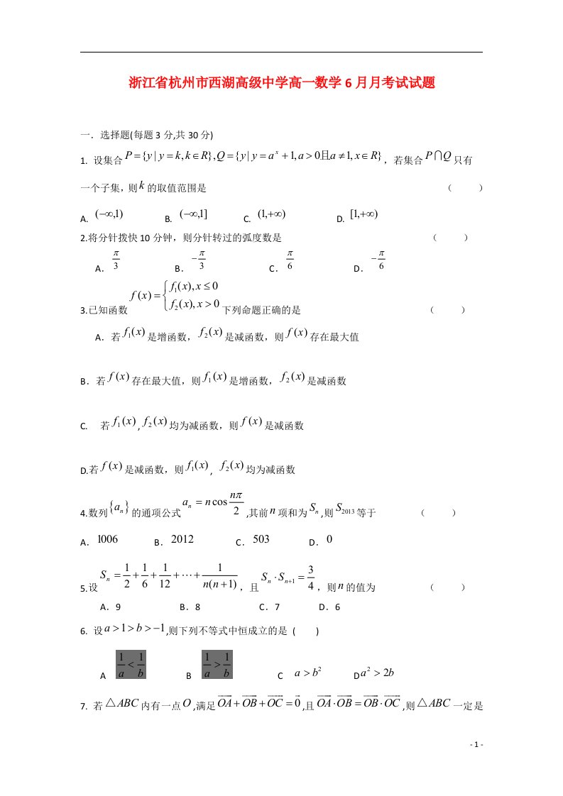 浙江省杭州市西湖高级中学高一数学6月月考试试题