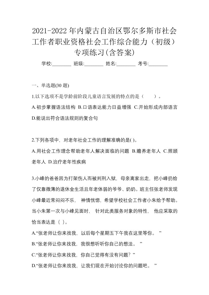 2021-2022年内蒙古自治区鄂尔多斯市社会工作者职业资格社会工作综合能力初级专项练习含答案