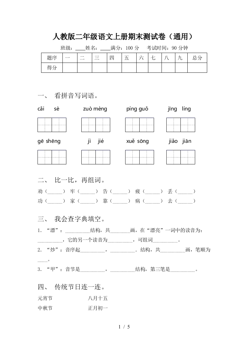 人教版二年级语文上册期末测试卷(通用)