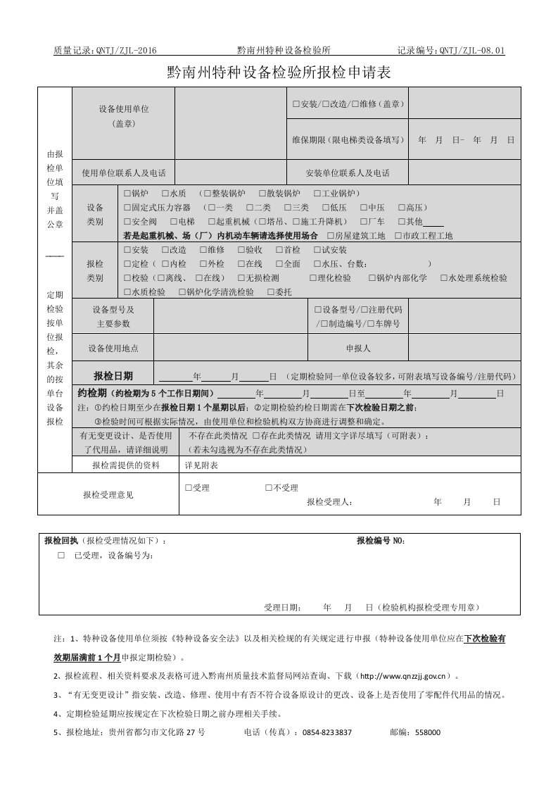 2017最新黔南州特种设备检验所报检申请表