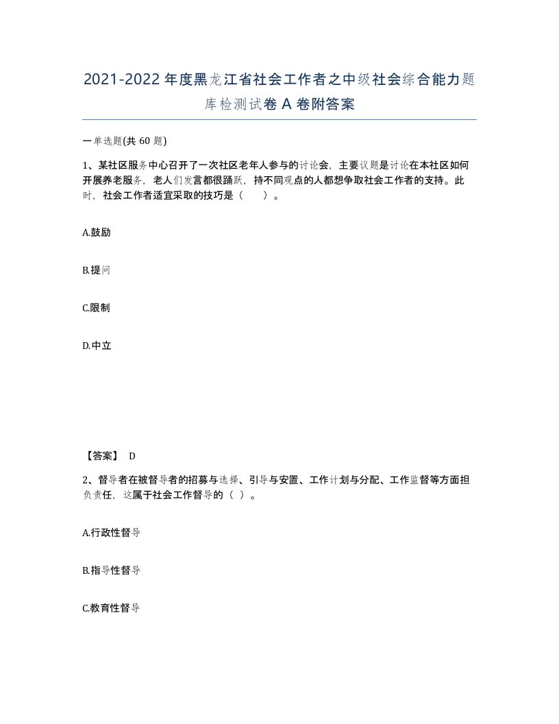 2021-2022年度黑龙江省社会工作者之中级社会综合能力题库检测试卷A卷附答案