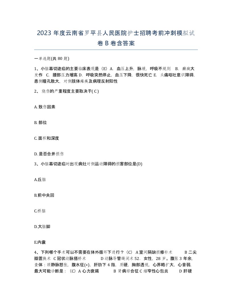 2023年度云南省罗平县人民医院护士招聘考前冲刺模拟试卷B卷含答案