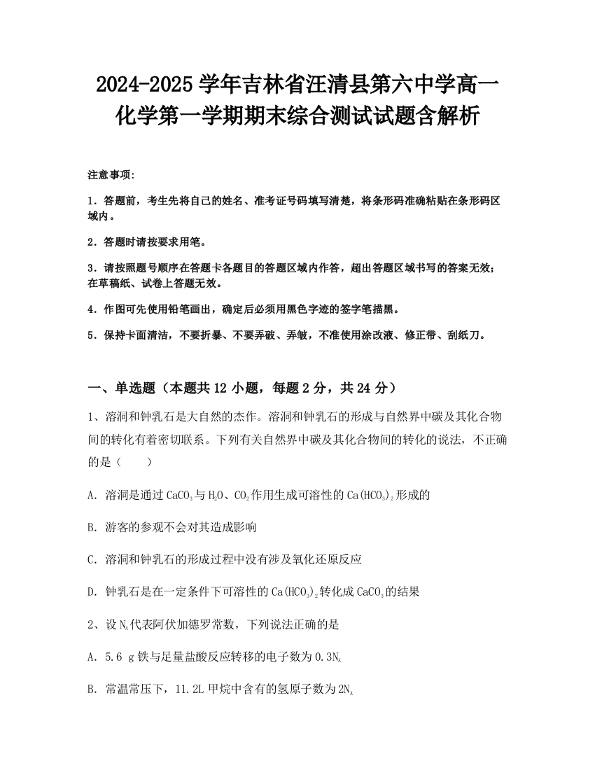 2024-2025学年吉林省汪清县第六中学高一化学第一学期期末综合测试试题含解析