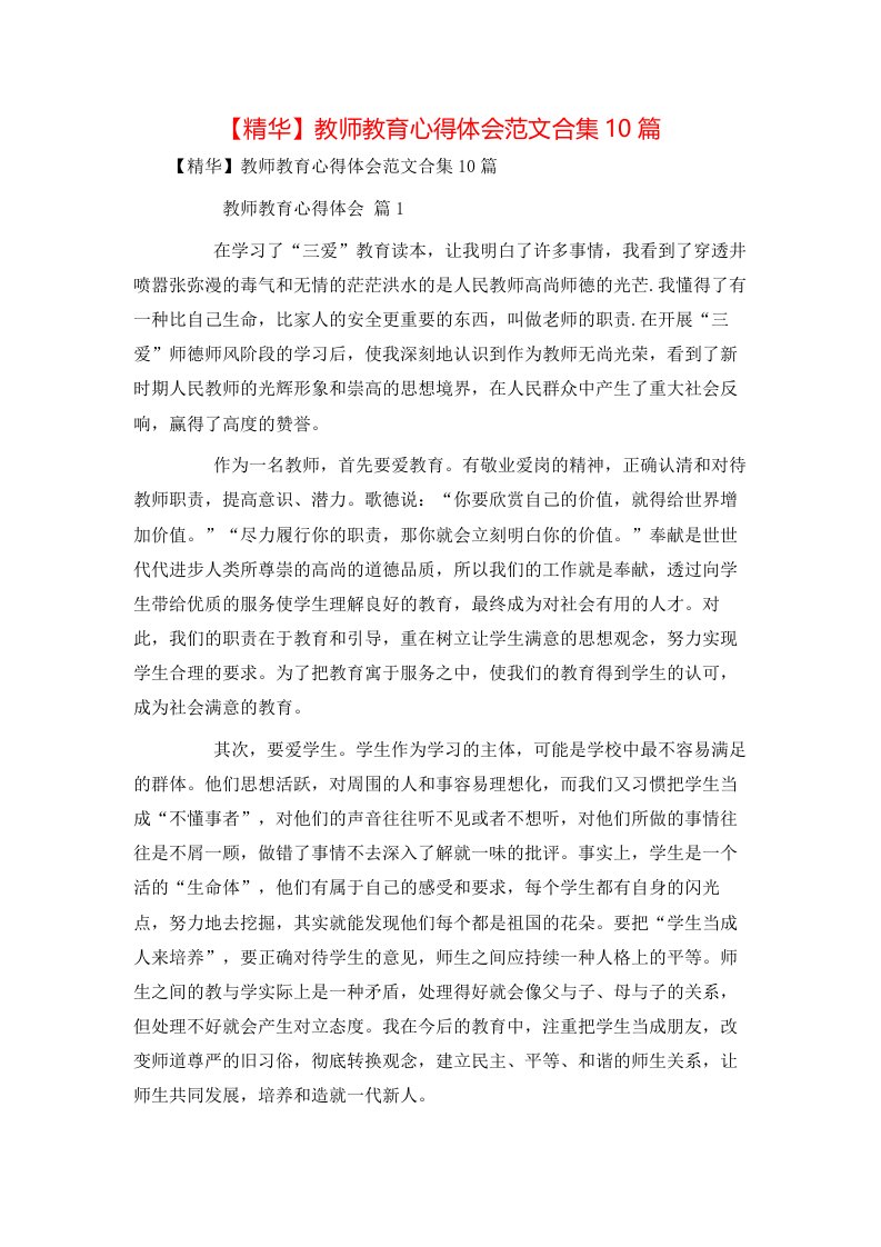 精华教师教育心得体会范文合集10篇