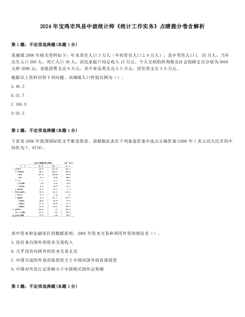 2024年宝鸡市凤县中级统计师《统计工作实务》点睛提分卷含解析