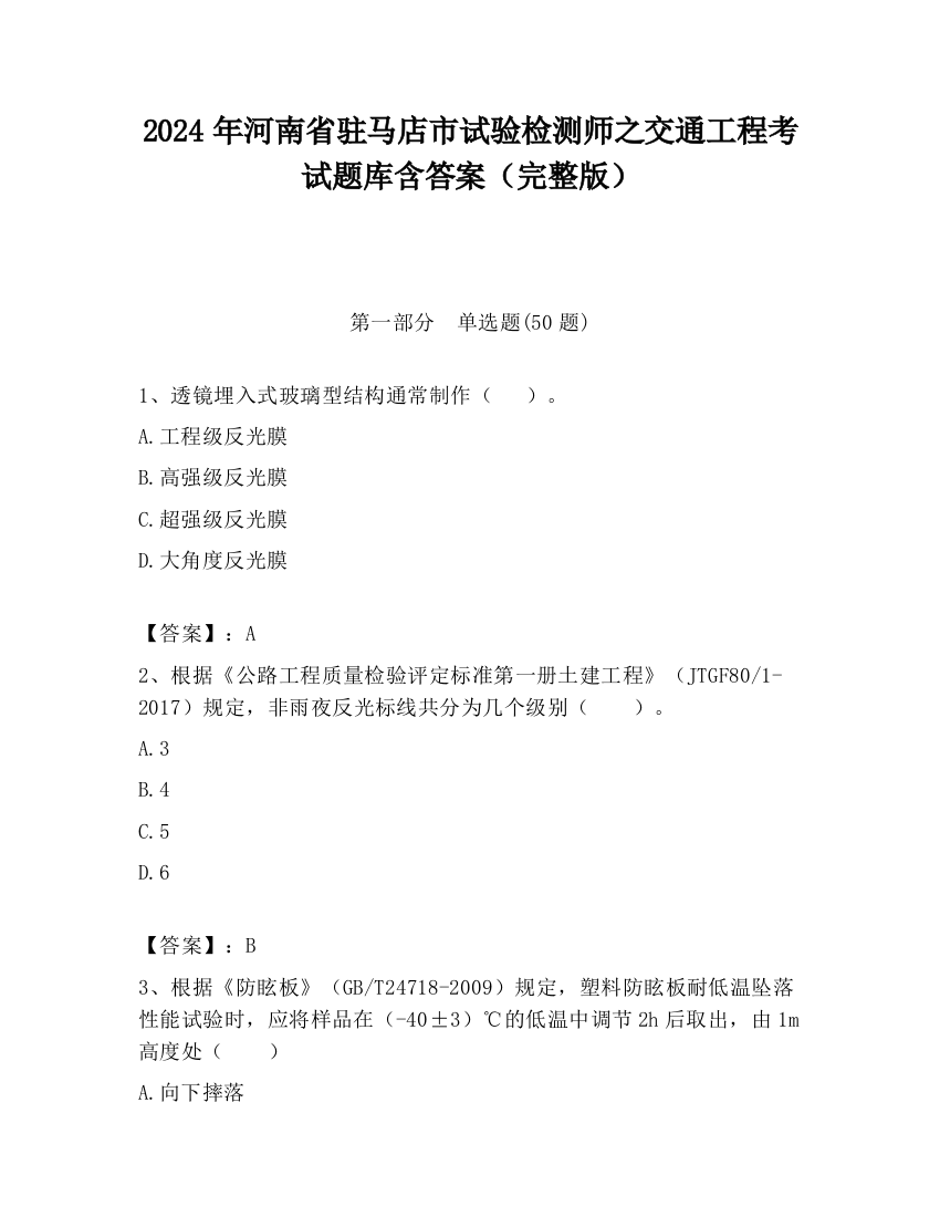 2024年河南省驻马店市试验检测师之交通工程考试题库含答案（完整版）