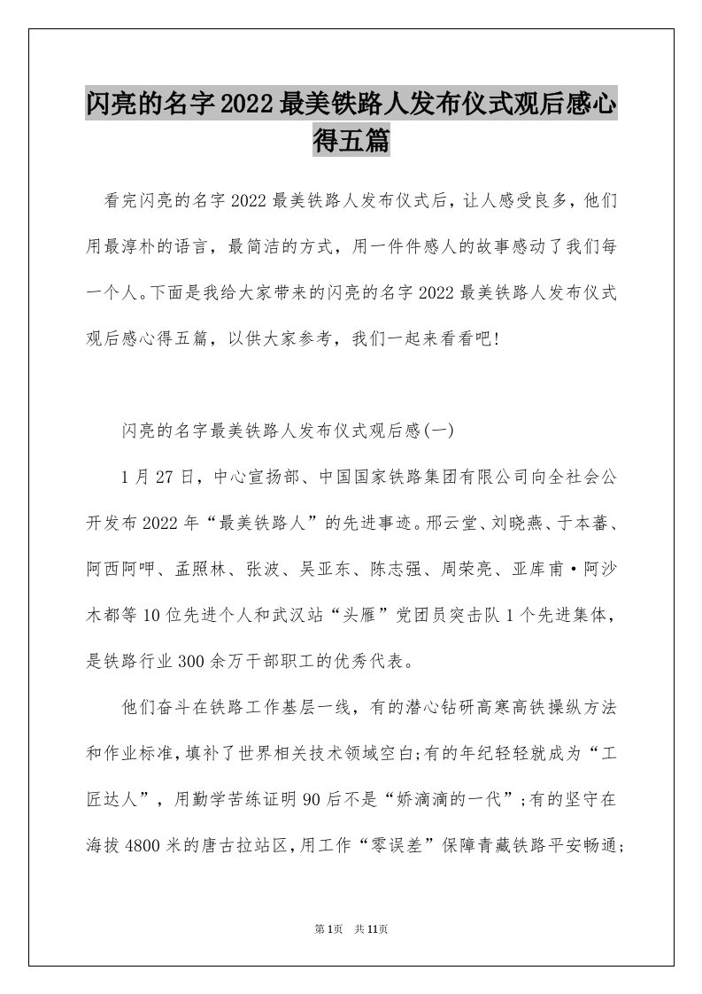 闪亮的名字2022最美铁路人发布仪式观后感心得五篇