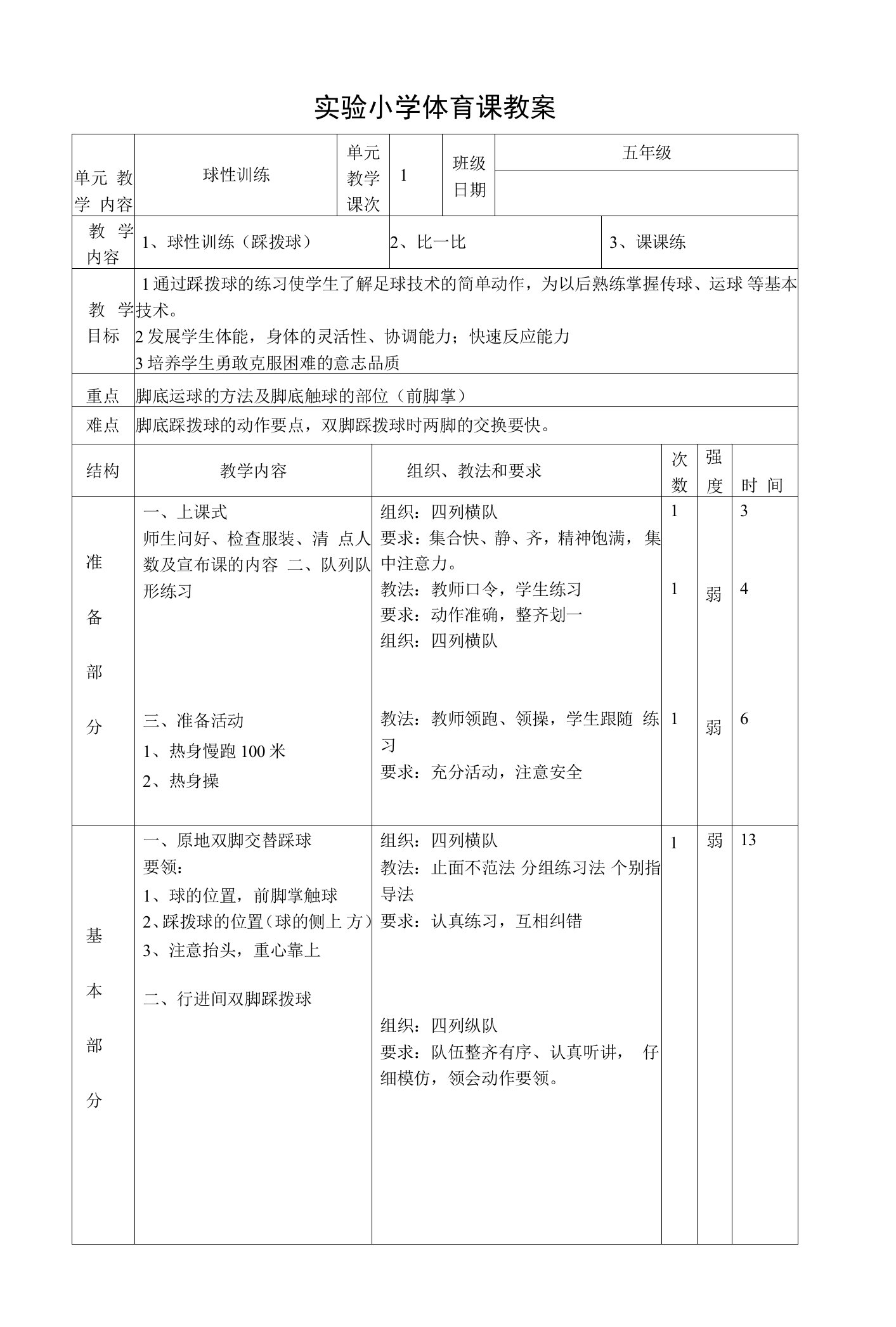 水平三（五年级）体育《足球球性训练（踩拨球）》教案