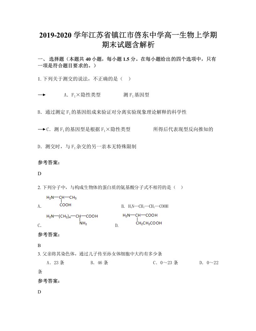 2019-2020学年江苏省镇江市啓东中学高一生物上学期期末试题含解析