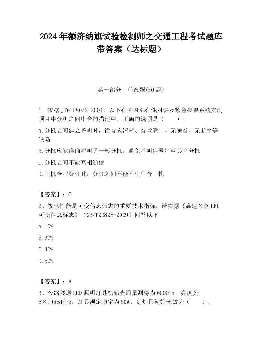 2024年额济纳旗试验检测师之交通工程考试题库带答案（达标题）