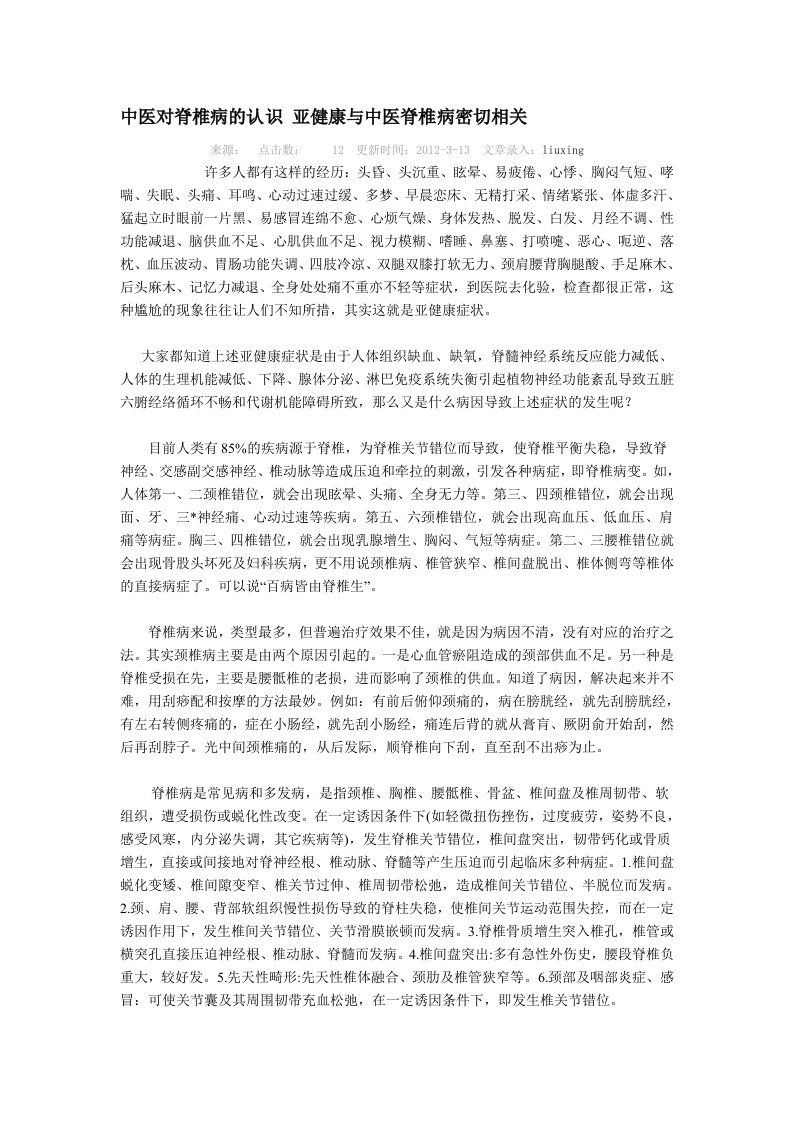 中医对脊椎病的认识亚健康与中医脊椎病密切相关