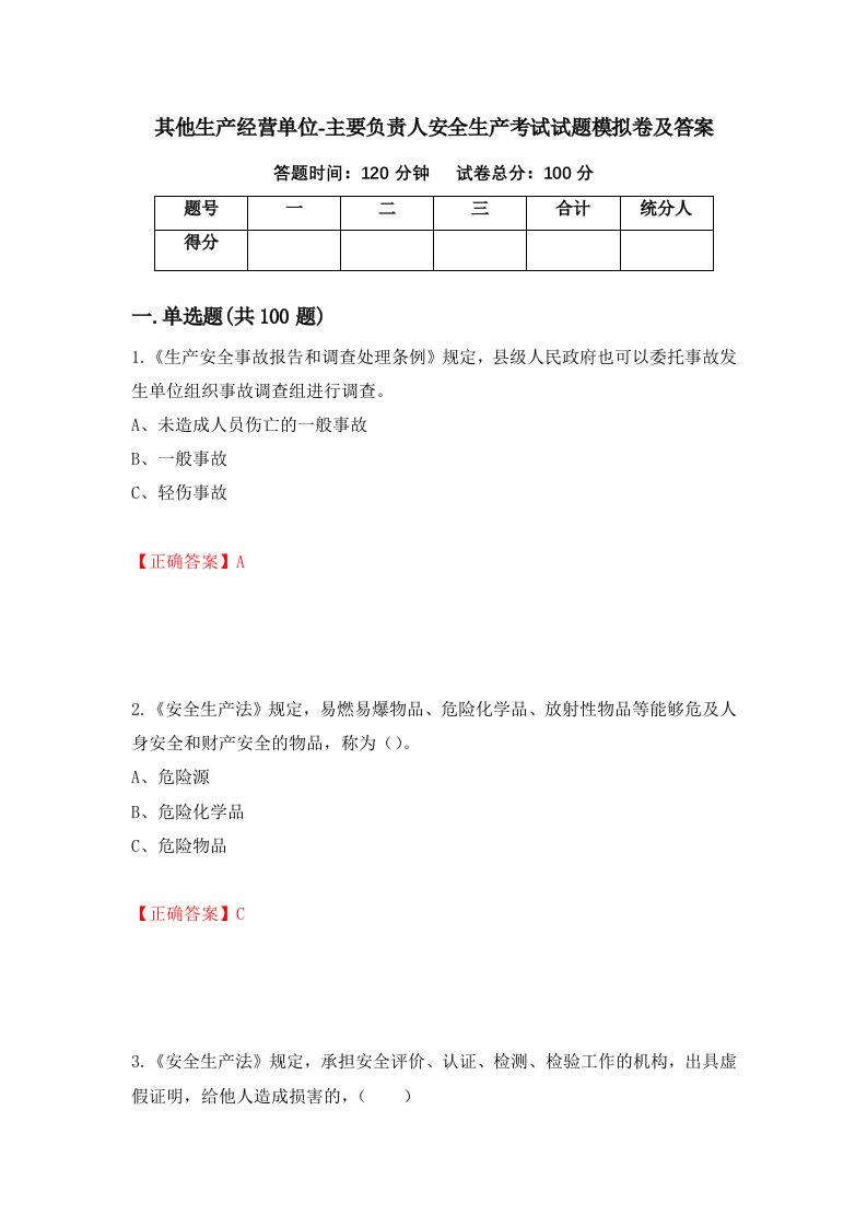 其他生产经营单位-主要负责人安全生产考试试题模拟卷及答案45