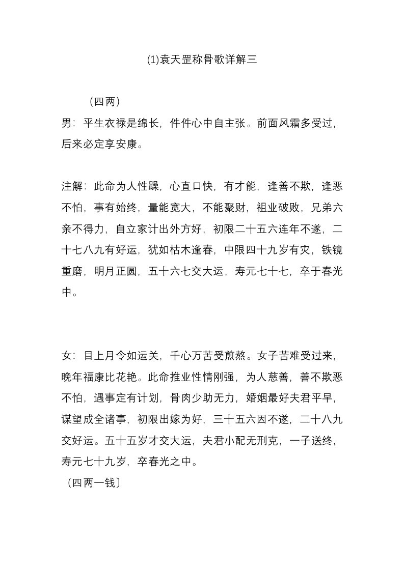 袁天罡称骨歌详解三