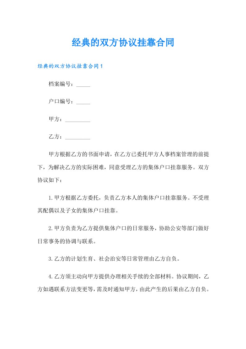 经典的双方协议挂靠合同