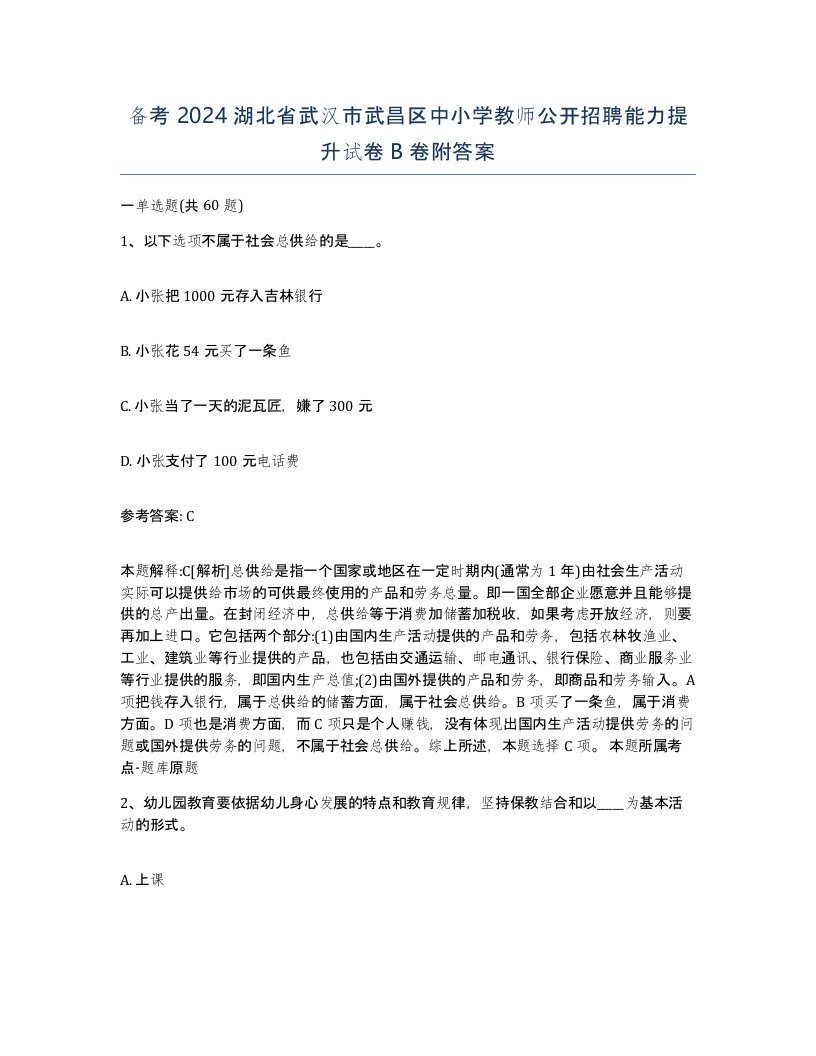 备考2024湖北省武汉市武昌区中小学教师公开招聘能力提升试卷B卷附答案