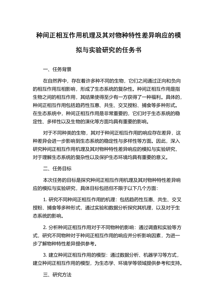 种间正相互作用机理及其对物种特性差异响应的模拟与实验研究的任务书