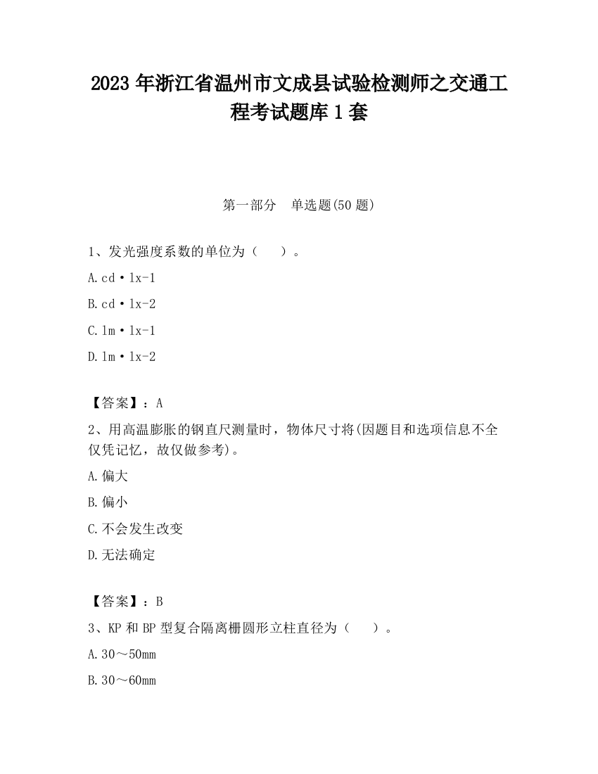 2023年浙江省温州市文成县试验检测师之交通工程考试题库1套