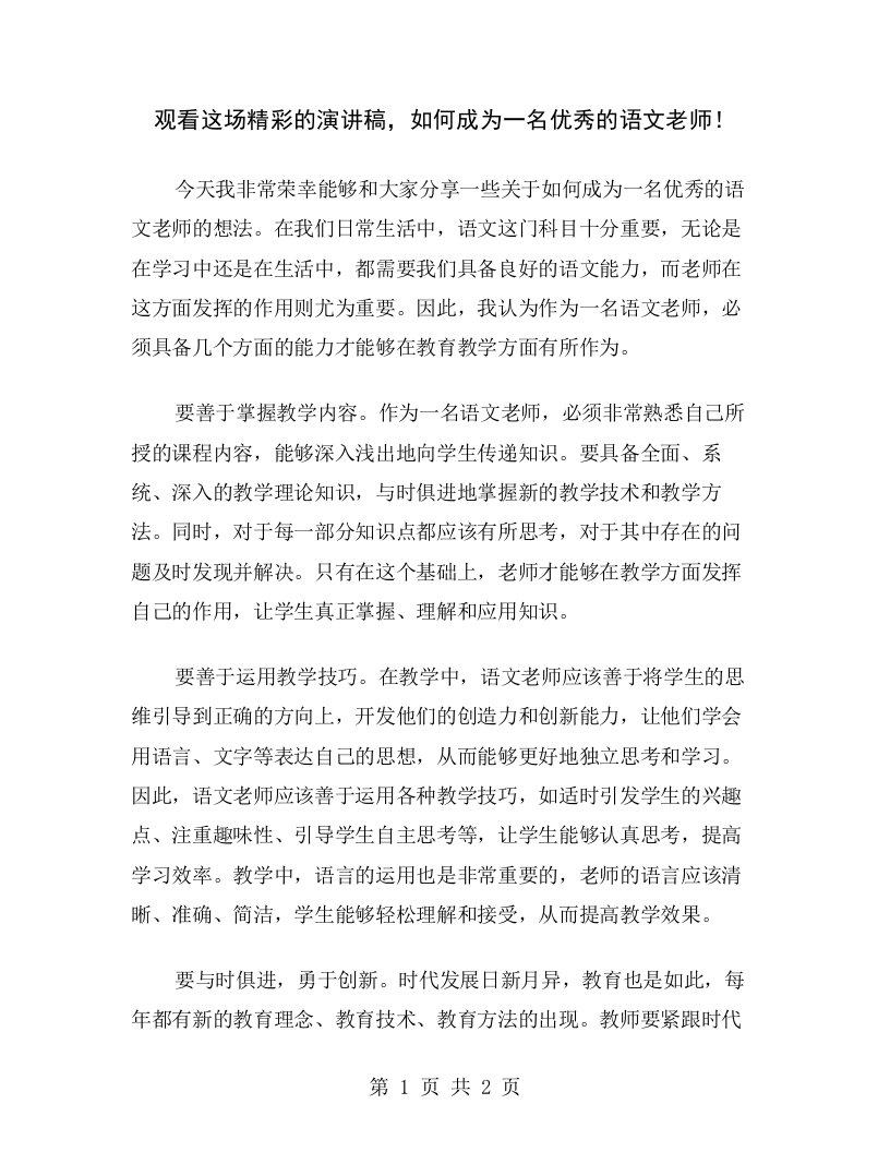 观看这场精彩的演讲稿，如何成为一名优秀的语文老师